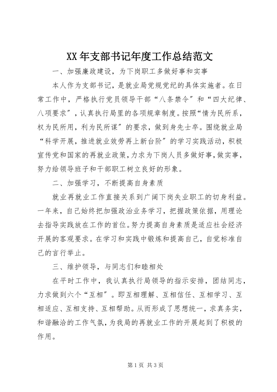 2023年支部书记工作总结2.docx_第1页