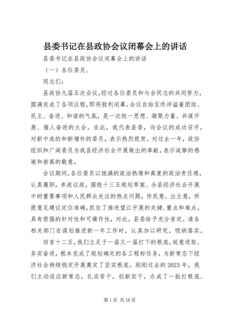 2023年县委书记在县政协会议闭幕会上的致辞.docx_第1页