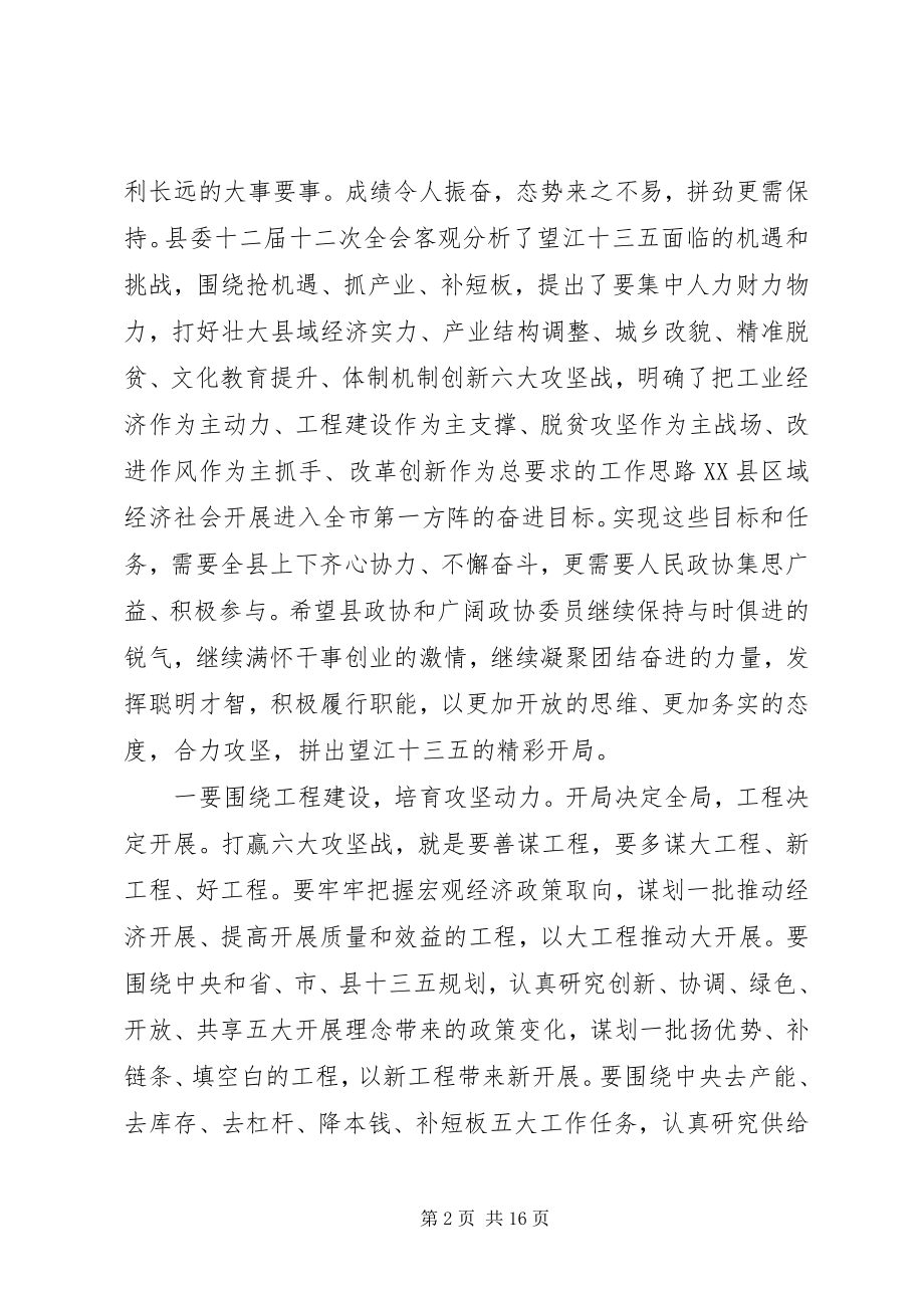 2023年县委书记在县政协会议闭幕会上的致辞.docx_第2页