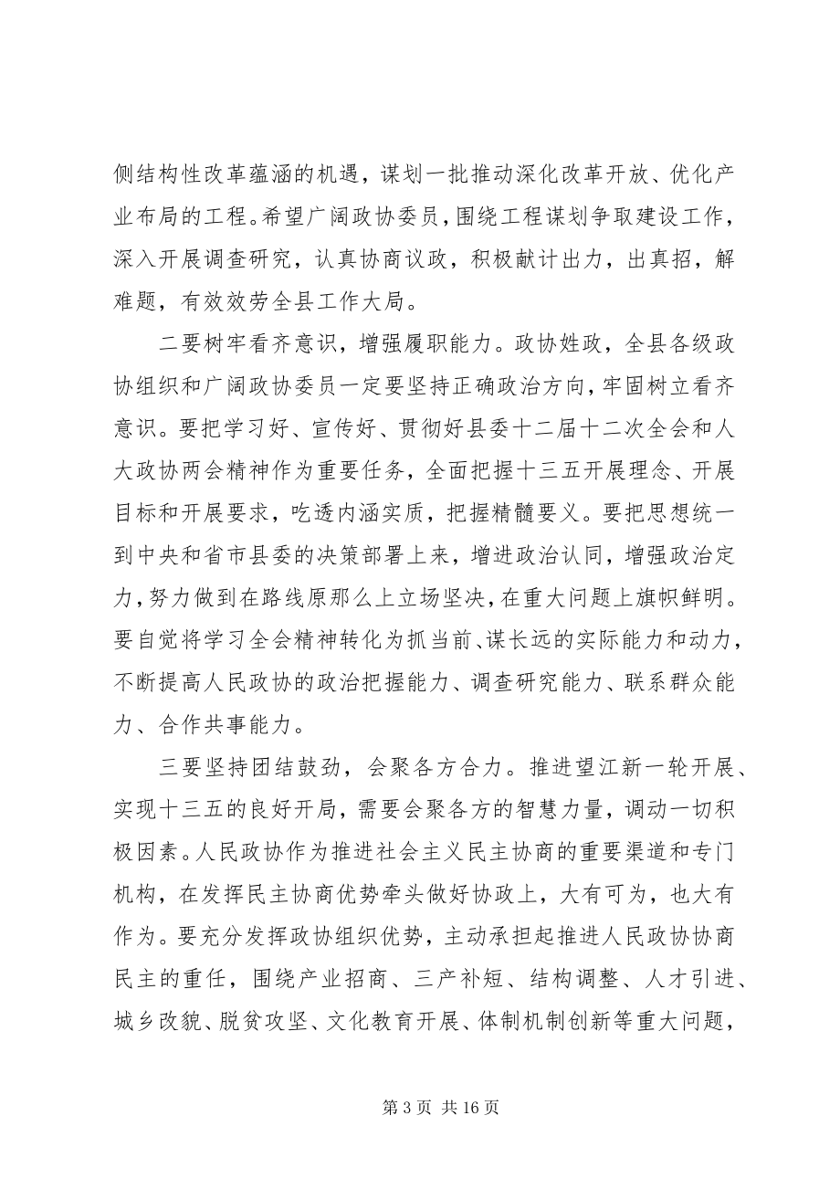 2023年县委书记在县政协会议闭幕会上的致辞.docx_第3页