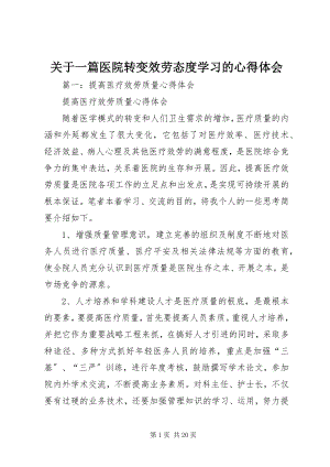 2023年一篇医院转变服务态度学习的心得体会.docx