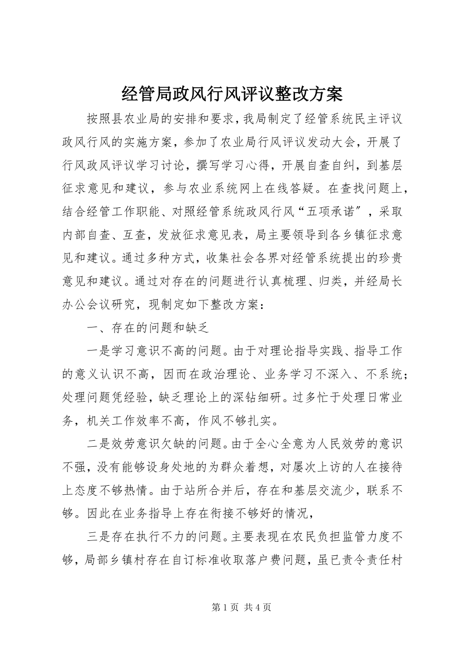 2023年经管局政风行风评议整改方案.docx_第1页