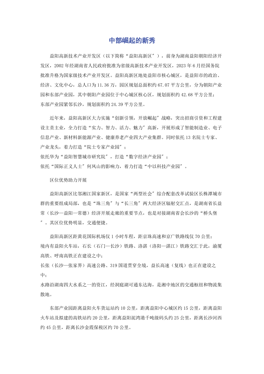 2023年中部崛起的新秀.docx_第1页