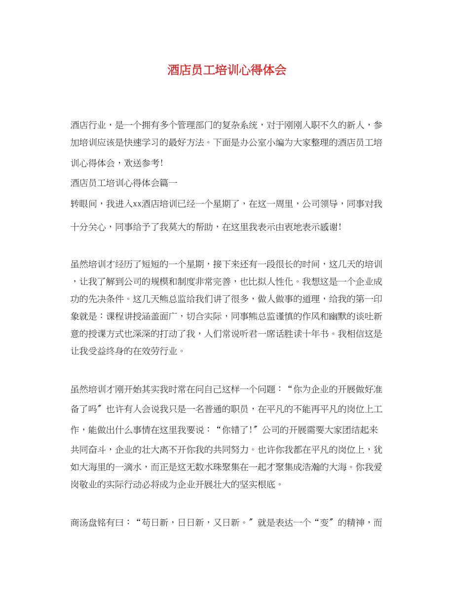 2023年酒店员工培训心得体会.docx_第1页