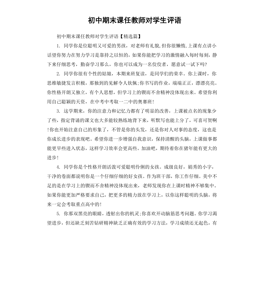 初中期末课任教师对学生评语.docx_第1页