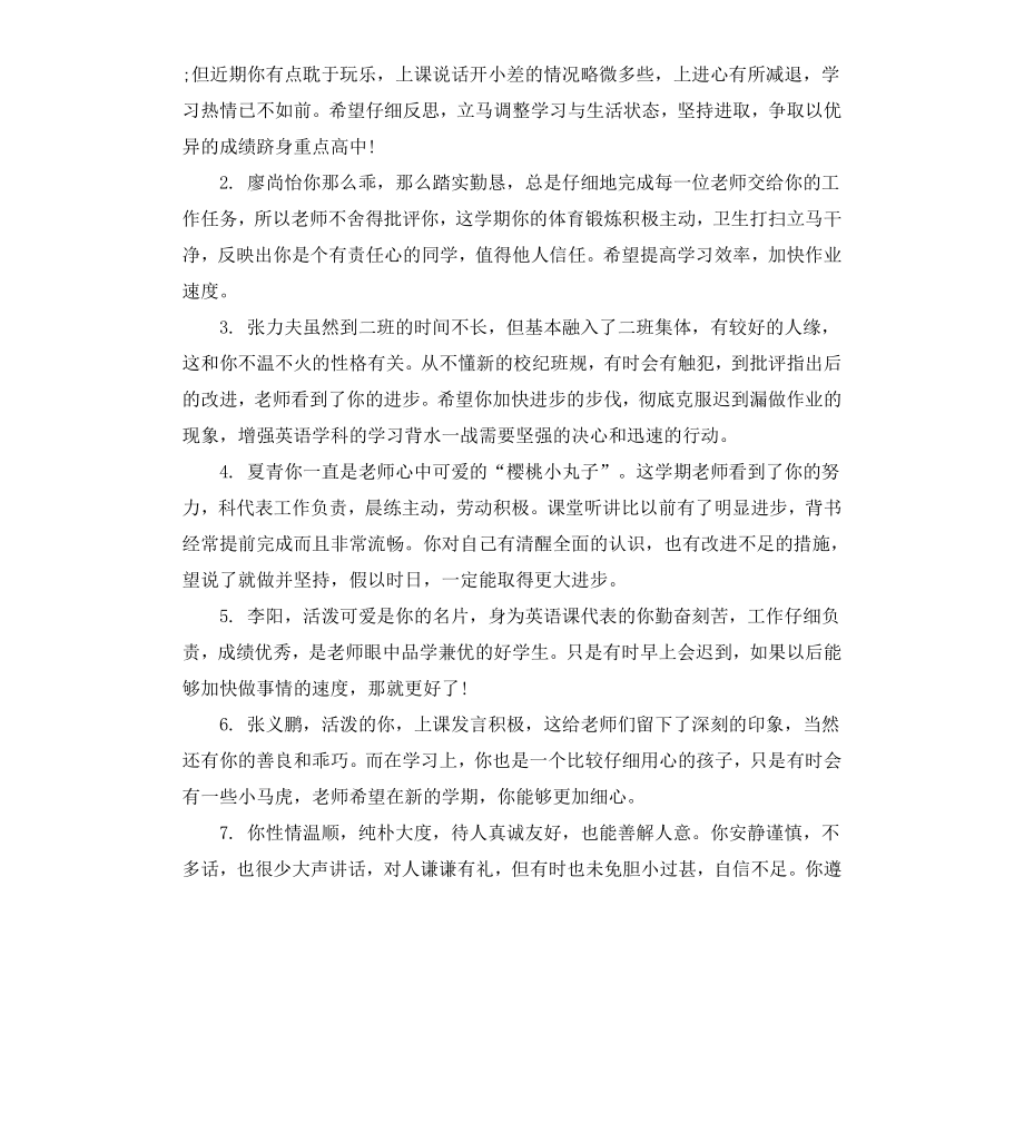 初中期末课任教师对学生评语.docx_第3页