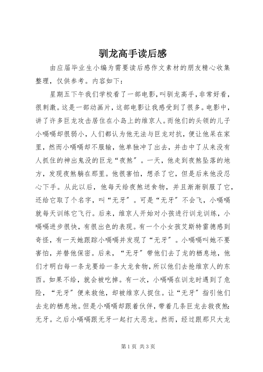 2023年《驯龙高手》读后感新编.docx_第1页