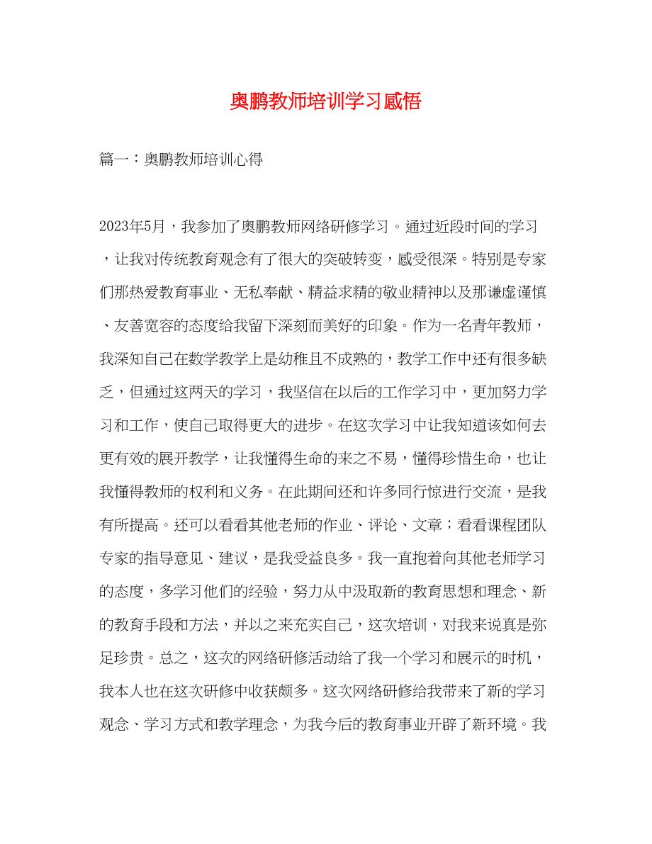 2023年奥鹏教师培训学习感悟.docx_第1页