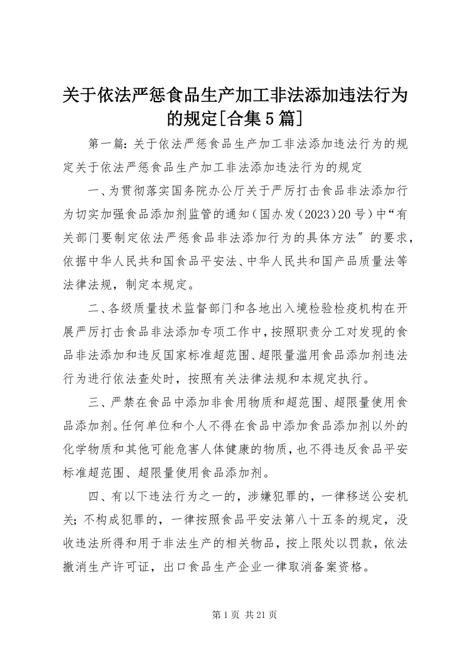 2023年依法严惩食品生产加工非法添加违法行为的规定[合集5篇.docx_第1页