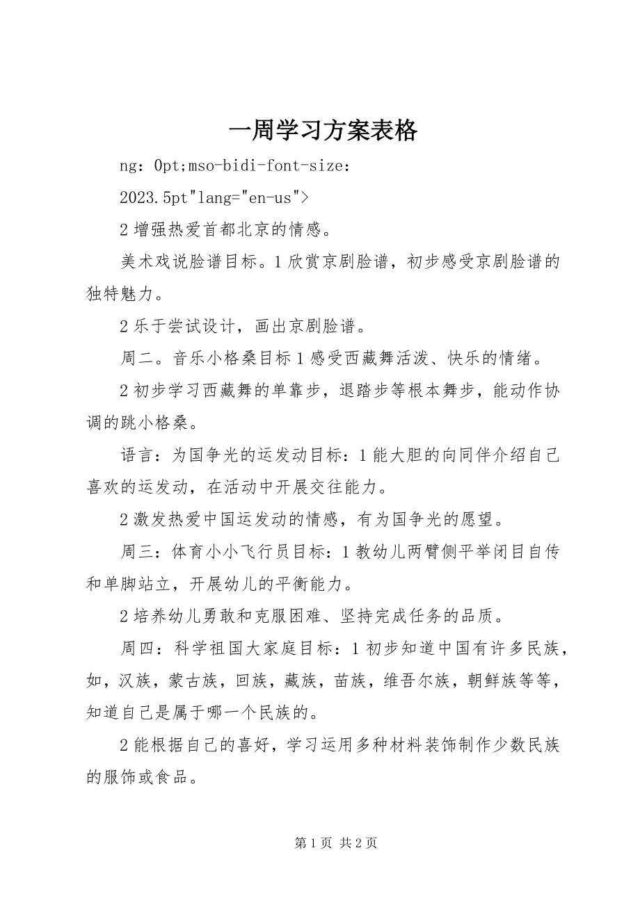 2023年一周学习计划表格.docx_第1页