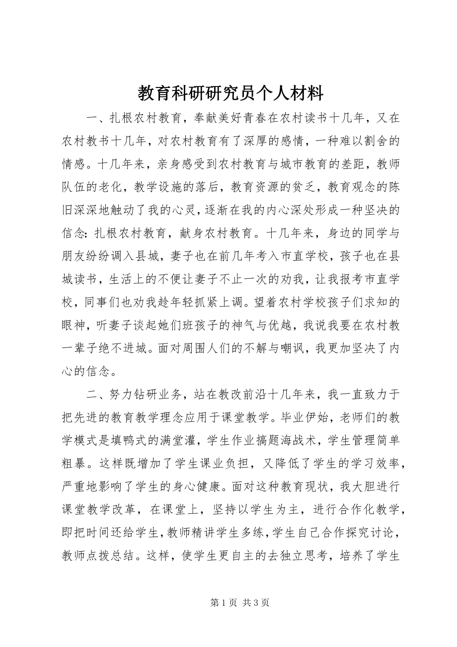 2023年教育科研研究员个人材料.docx_第1页