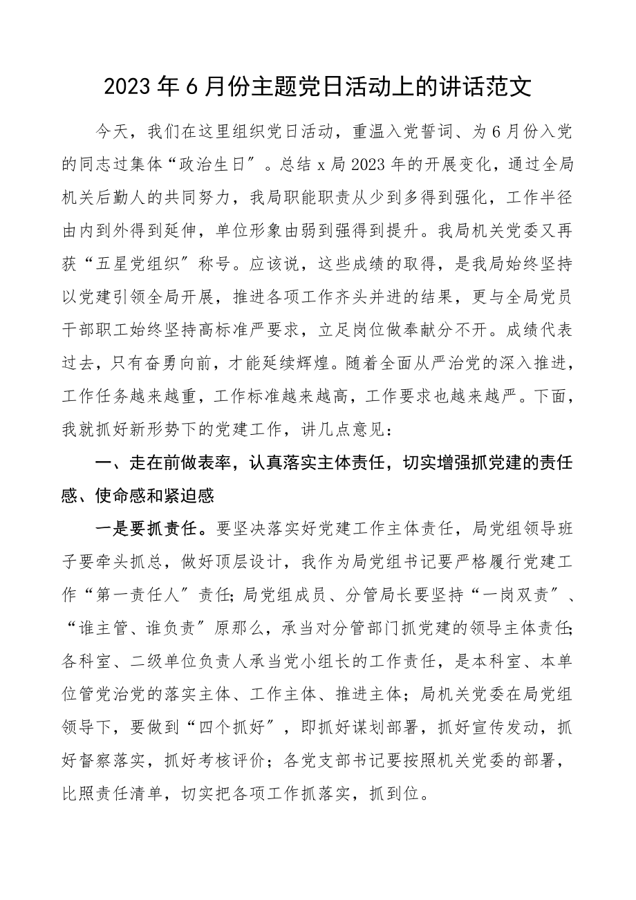 党日活动讲话2023年6月份主题党日活动上的讲话领导讲话范文.doc_第1页