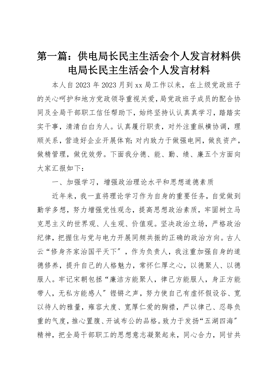 2023年xx供电局长民主生活会个人讲话材料供电局长民主生活会个人讲话材料新编.docx_第1页