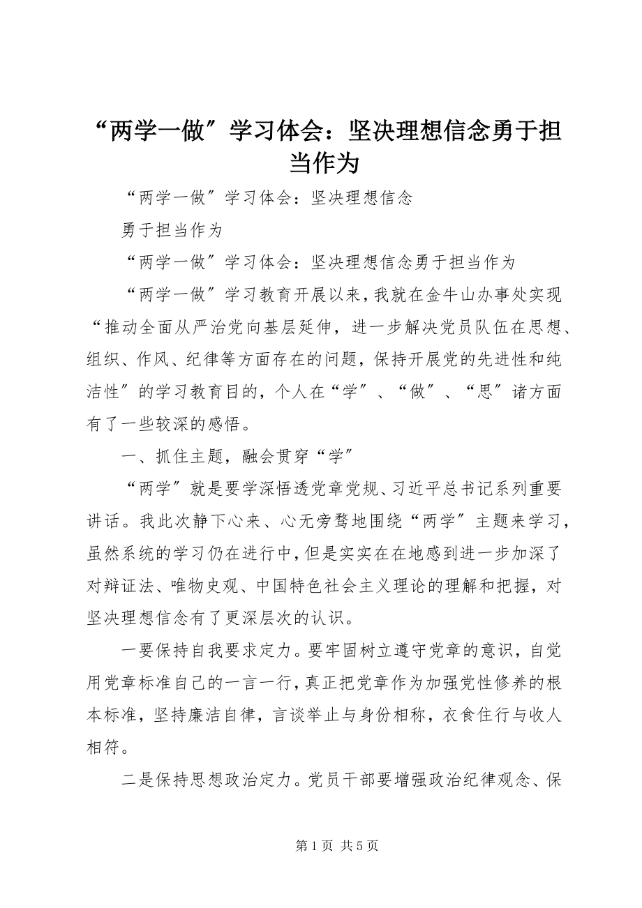 2023年“两学一做”学习体会坚定理想信念勇于担当作为新编.docx_第1页