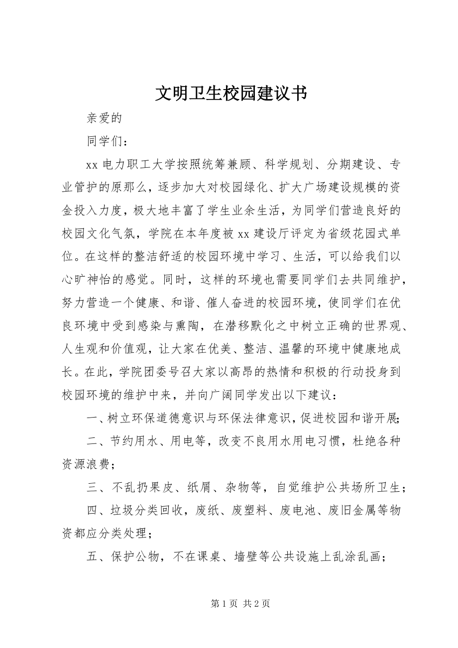 2023年文明卫生校园倡议书.docx_第1页