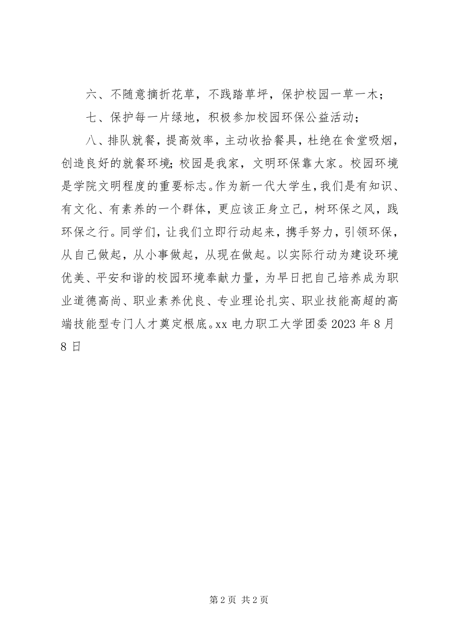 2023年文明卫生校园倡议书.docx_第2页