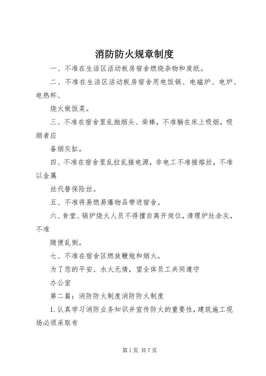 2023年消防防火规章制度.docx_第1页