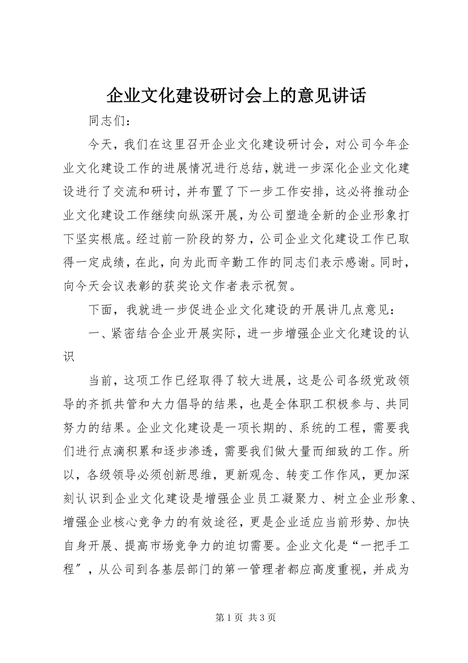 2023年企业文化建设研讨会上的意见致辞.docx_第1页