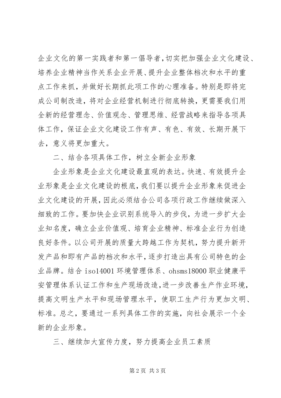 2023年企业文化建设研讨会上的意见致辞.docx_第2页