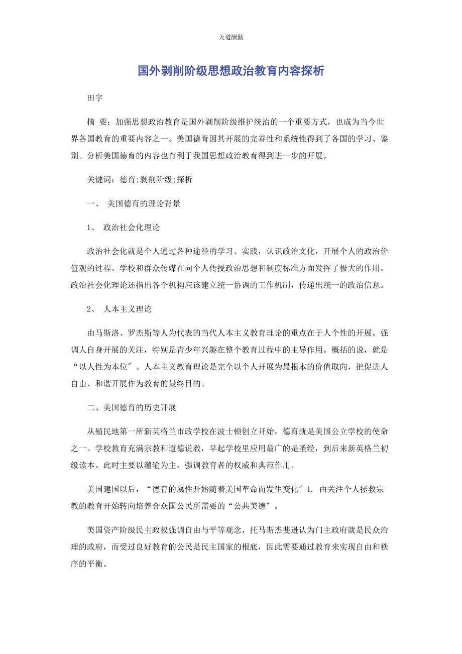 2023年国外剥削阶级思想政治教育内容探析范文.docx_第1页