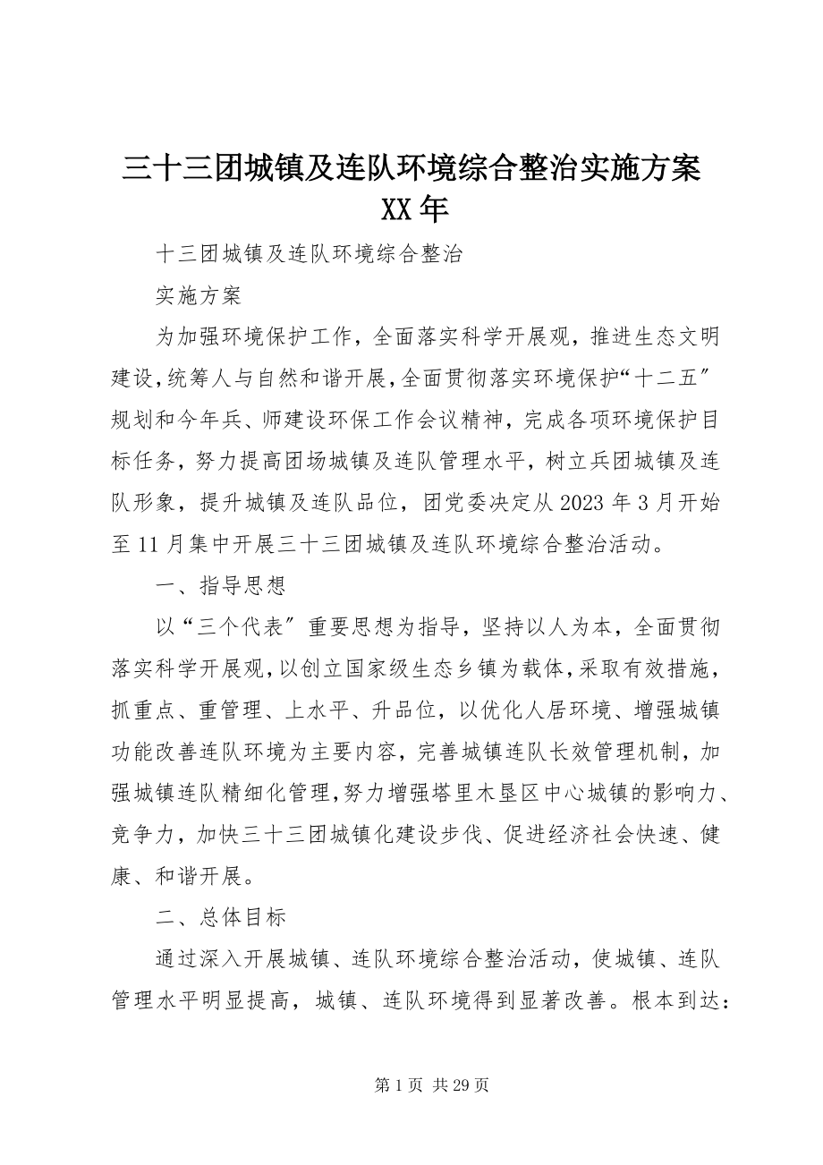 2023年三十三团城镇及连队环境综合整治实施方案.docx_第1页