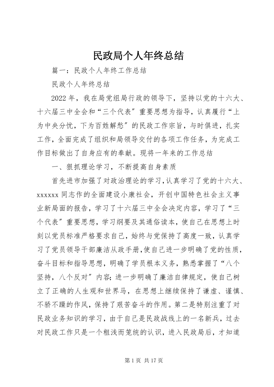 2023年民政局个人终总结.docx_第1页