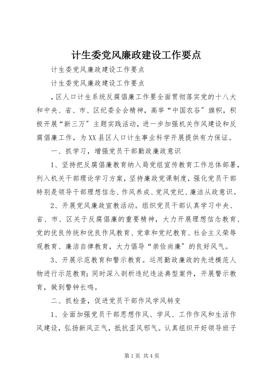 2023年计生委党风廉政建设工作要点.docx_第1页