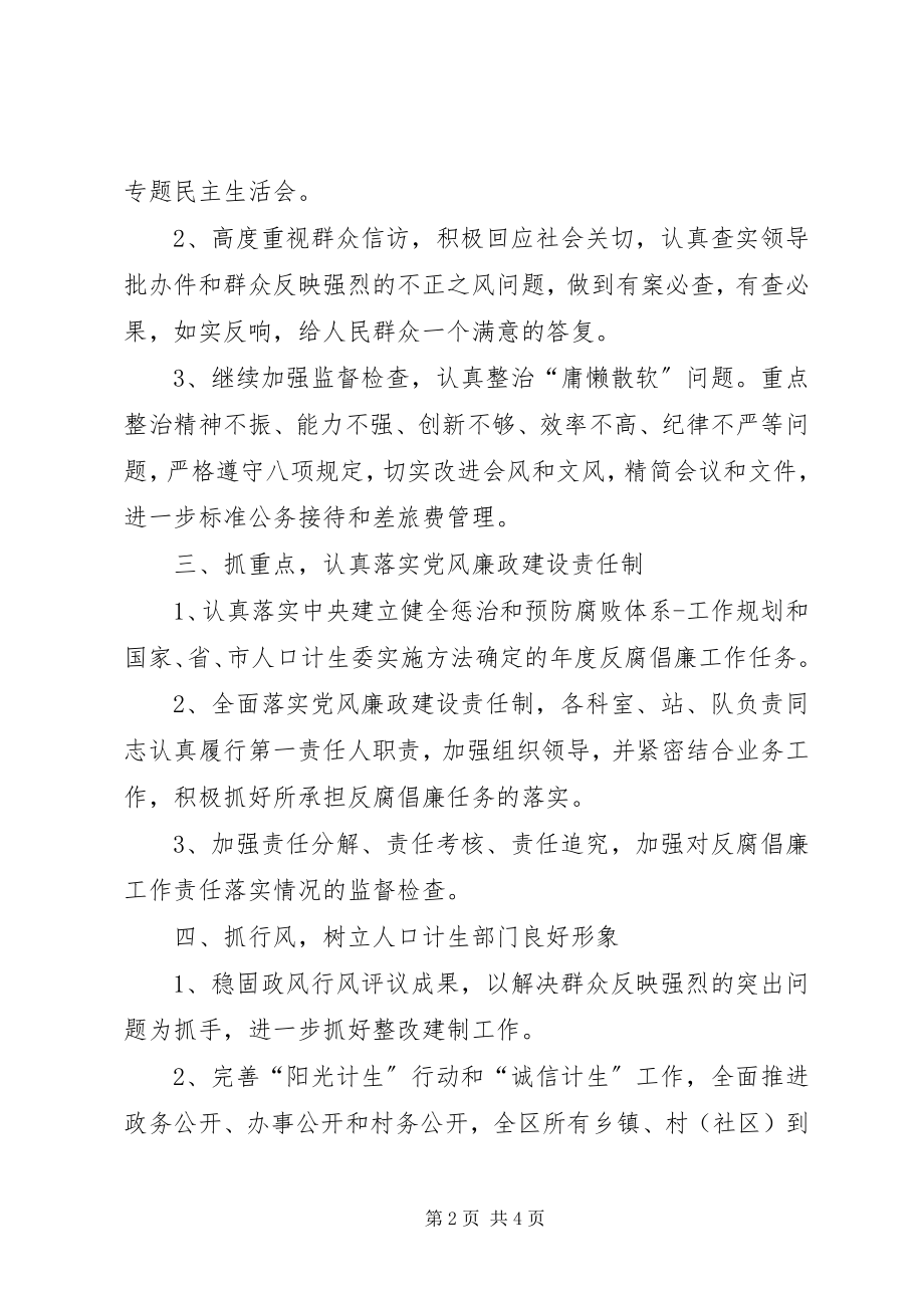 2023年计生委党风廉政建设工作要点.docx_第2页