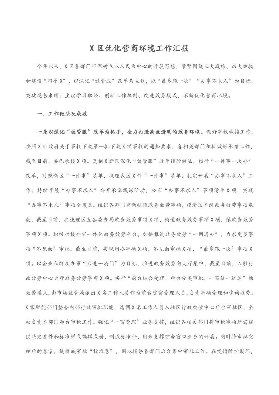 2023年X区优化营商环境工作汇报.docx_第1页