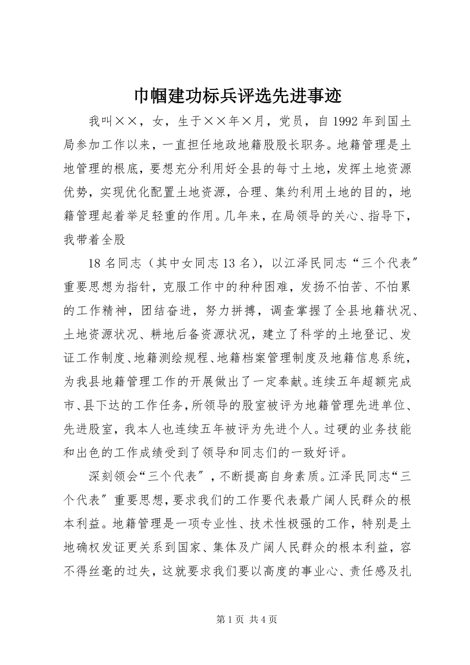 2023年巾帼建功标兵评选先进事迹.docx_第1页