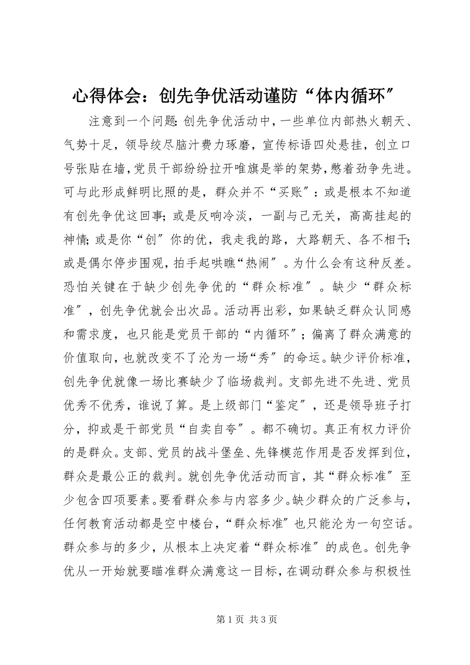 2023年心得体会创先争优活动谨防“体内循环”.docx_第1页