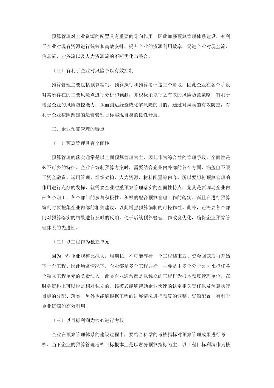 2023年企业预算管理与财务管理相结合的探讨.docx_第2页