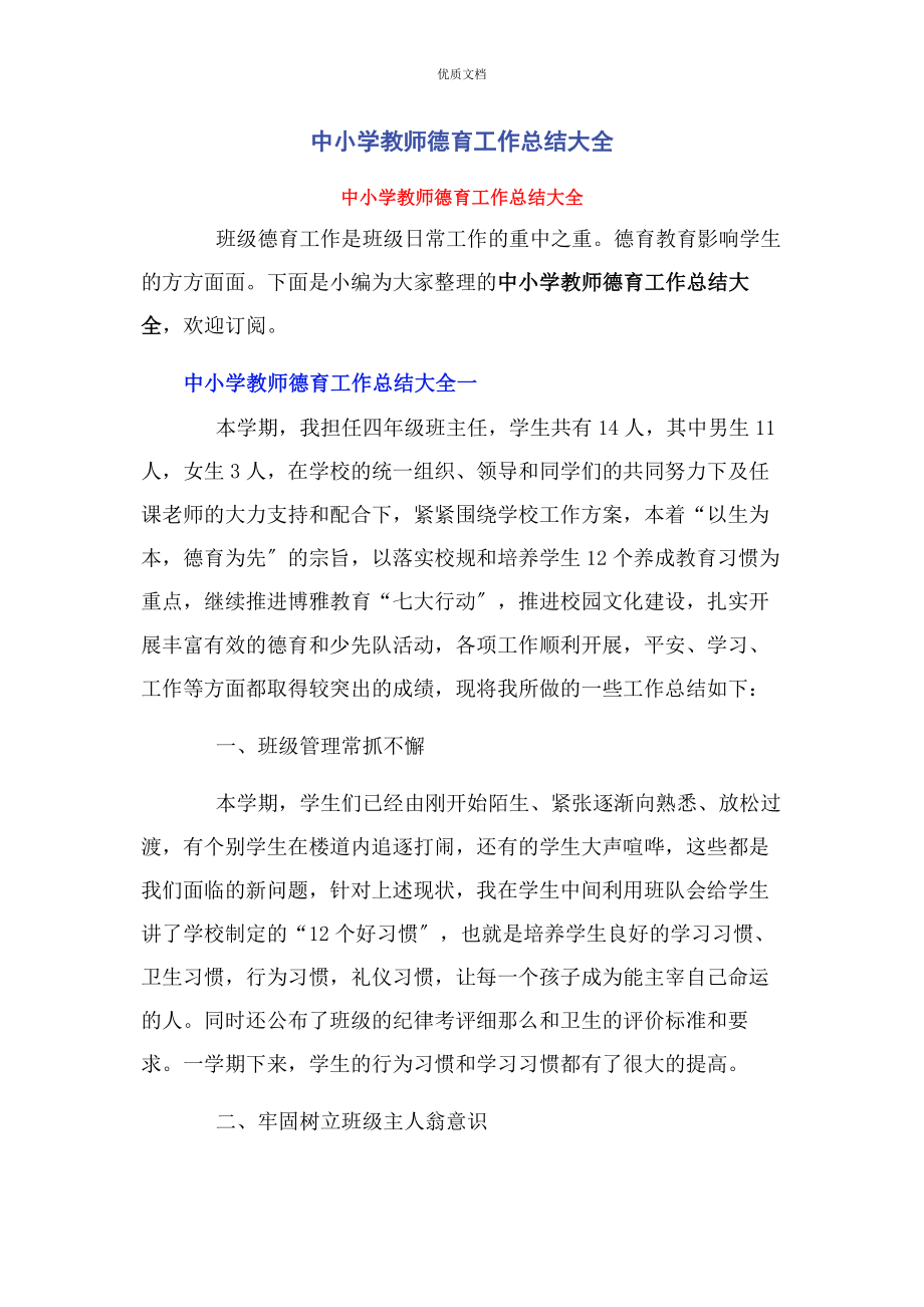 2023年中小学教师德育工作总结大全.docx_第1页