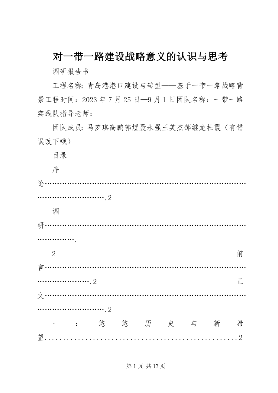 2023年对一带一路建设战略意义的认识与思考.docx_第1页