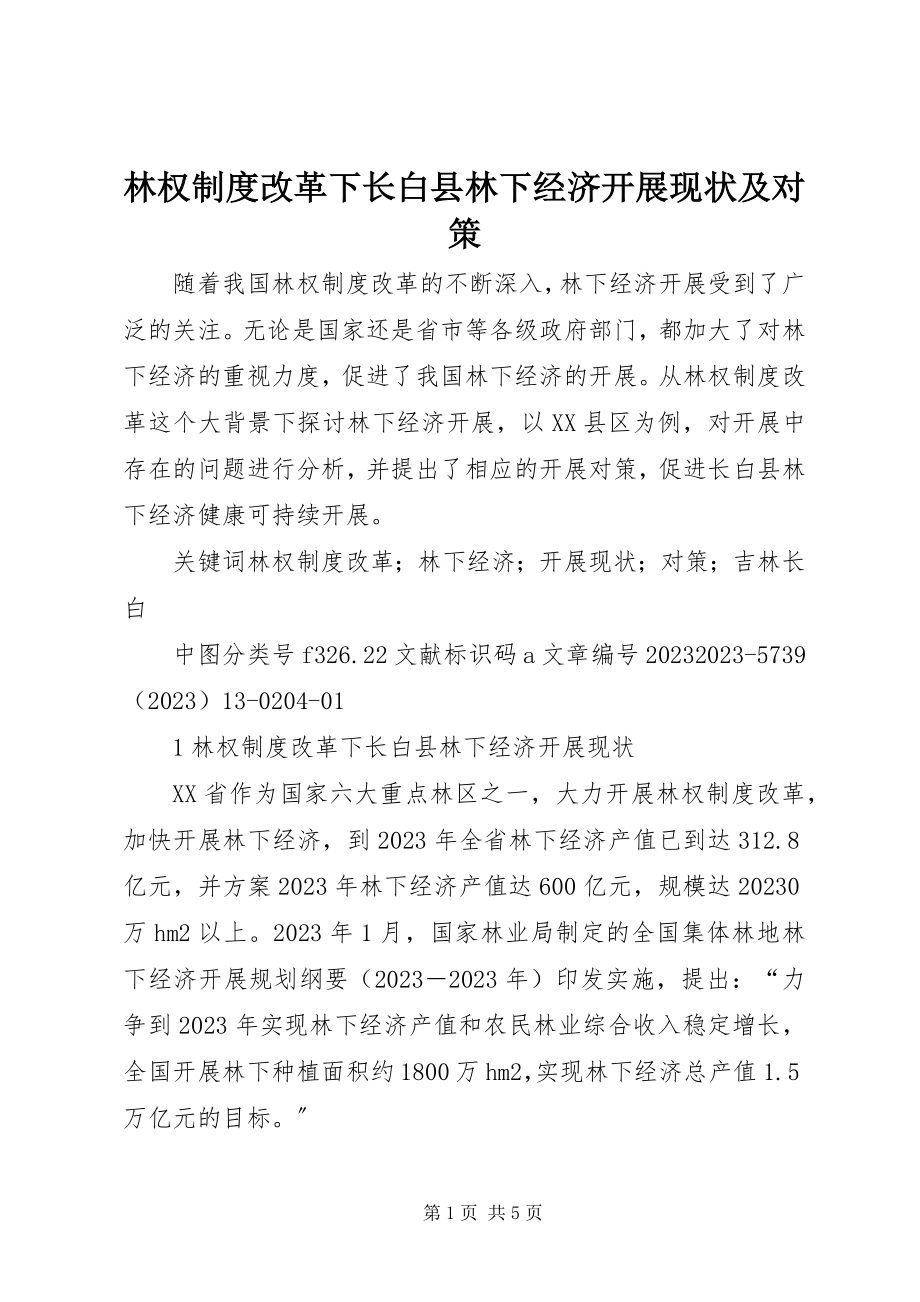 2023年林权制度改革下长白县林下经济发展现状及对策.docx_第1页