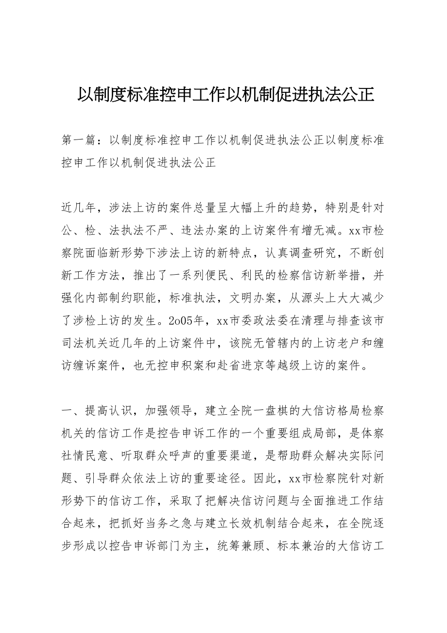 2023年以制度规范控申工作以机制促进执法公正.doc_第1页