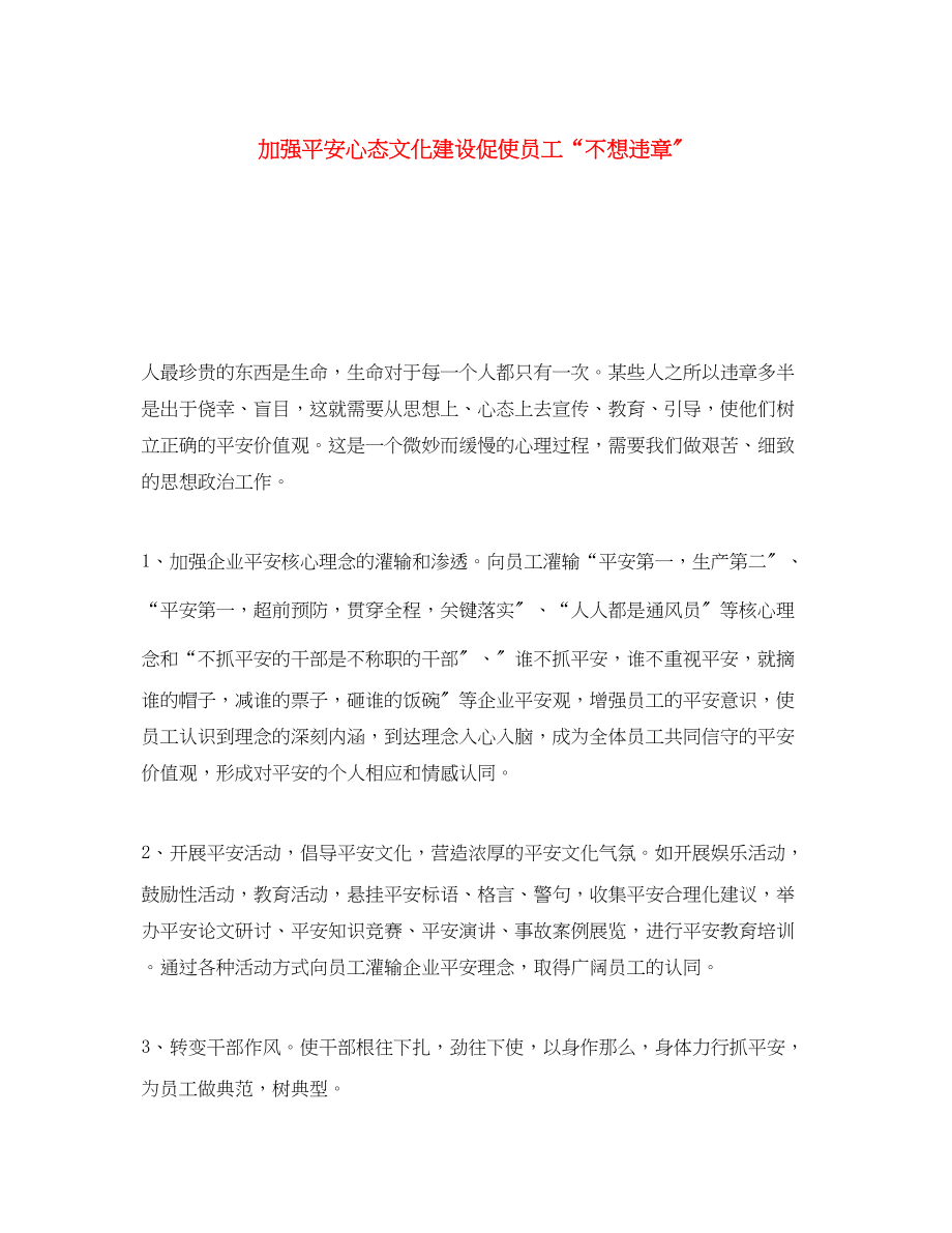 2023年《安全文化》之加强安全心态文化建设促使员工不想违章.docx_第1页