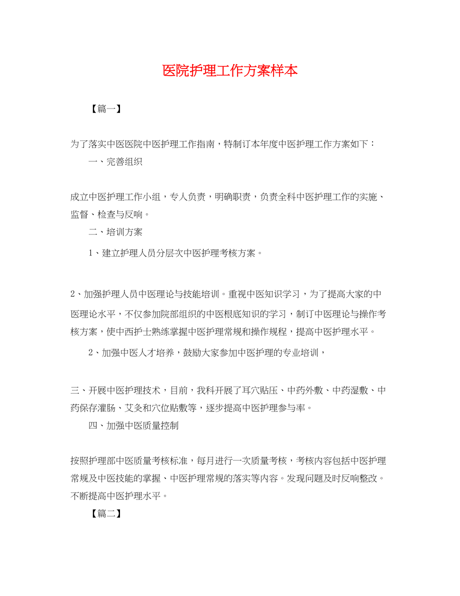 2023年医院护理工作计划样本.docx_第1页