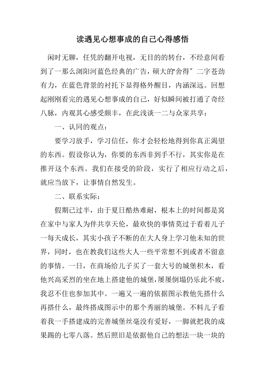 2023年读遇见心想事成的自己心得感悟.docx_第1页