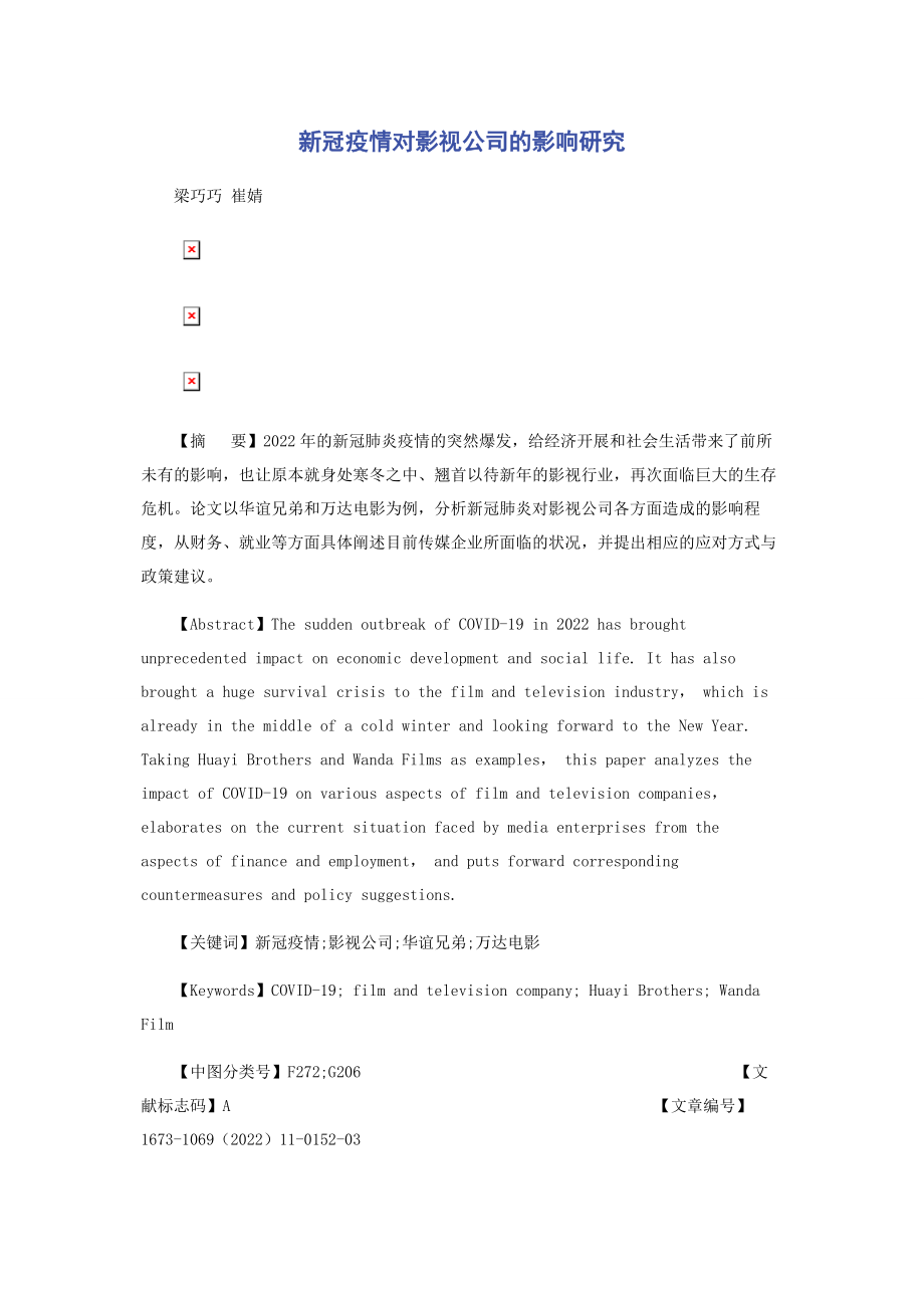 2023年新冠疫情对影视公司的影响研究.docx_第1页