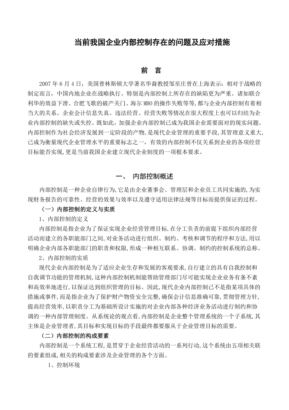 当前我国企业内部控制存在的问题及应对措施工商管理专业.doc_第1页