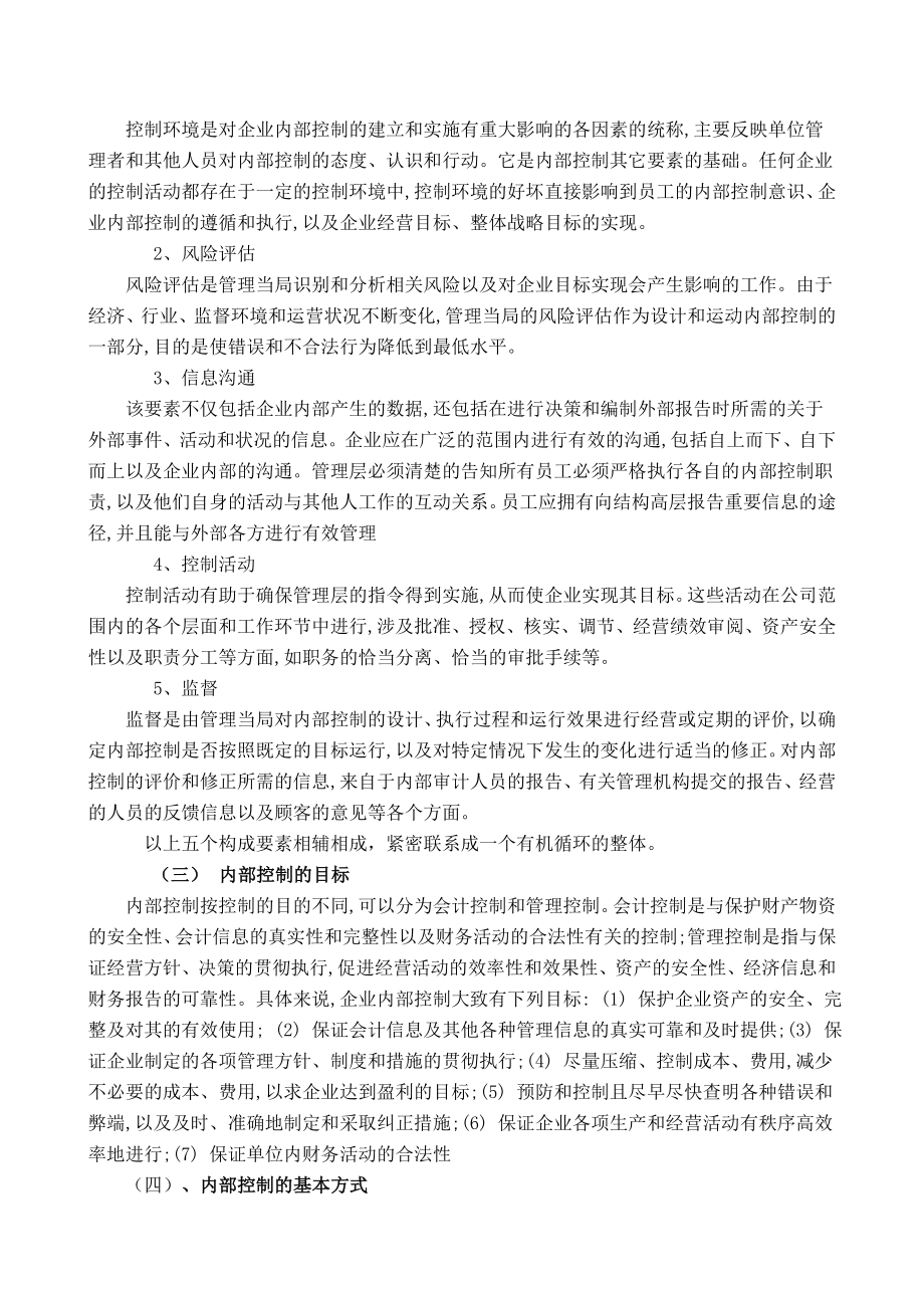 当前我国企业内部控制存在的问题及应对措施工商管理专业.doc_第2页