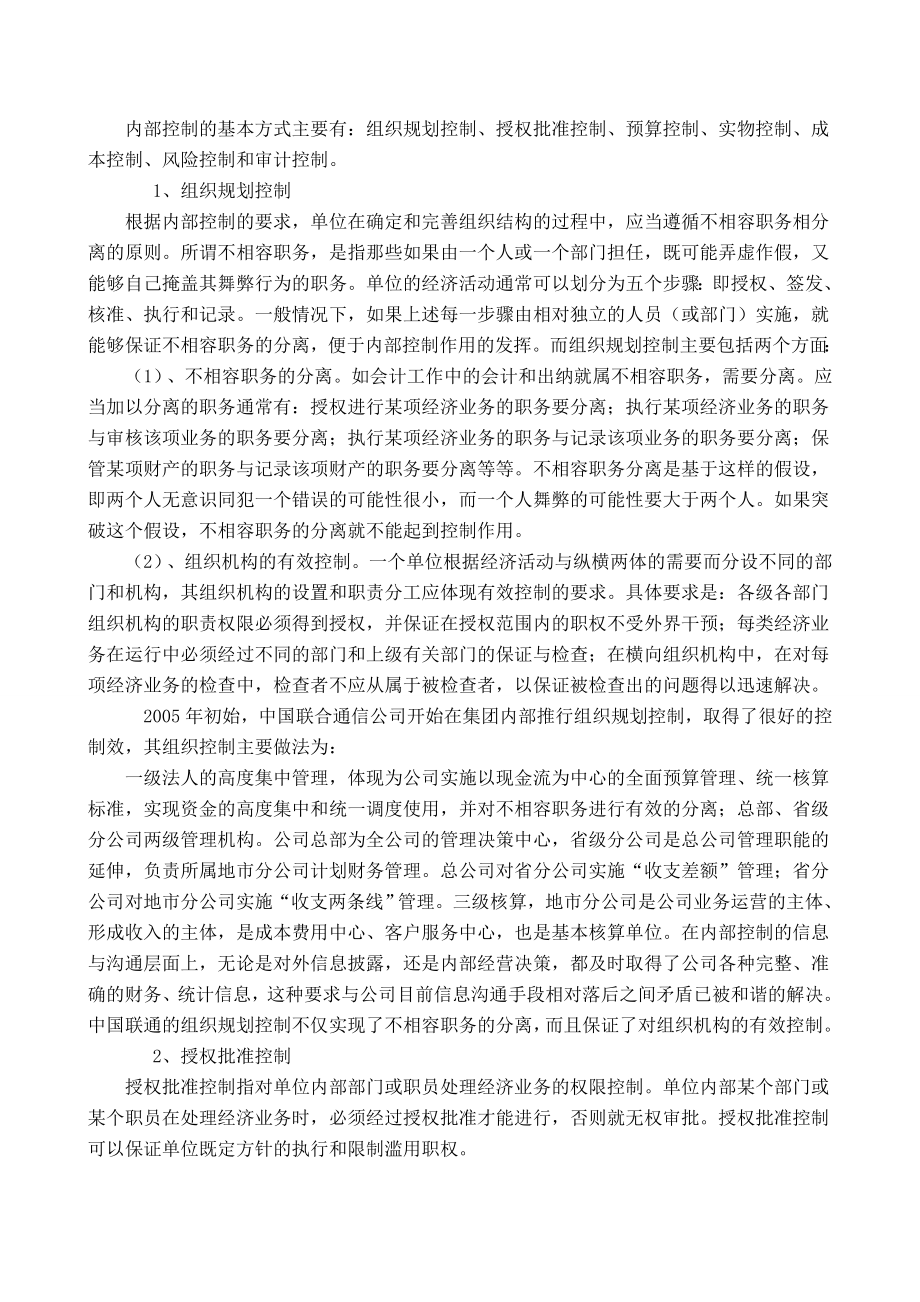 当前我国企业内部控制存在的问题及应对措施工商管理专业.doc_第3页