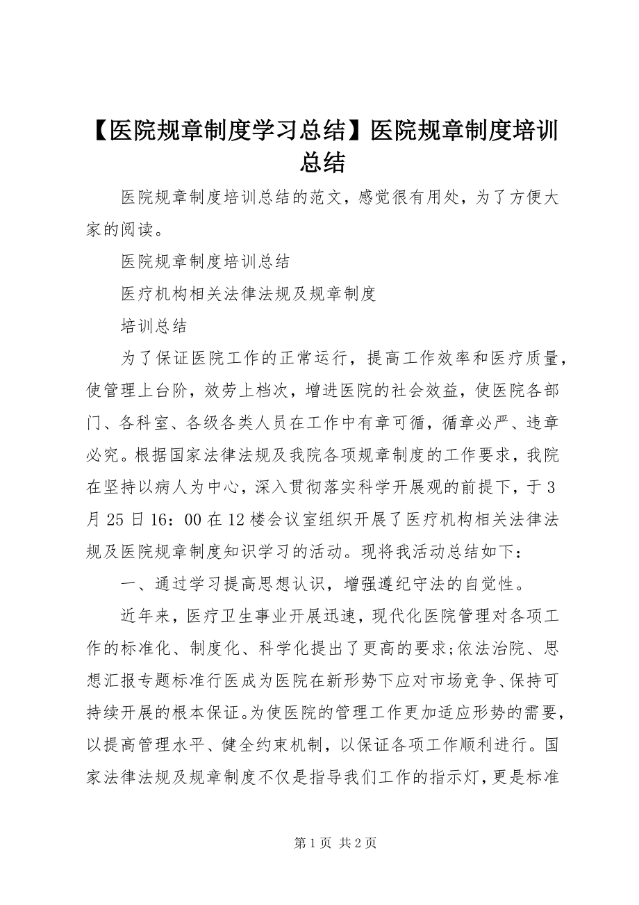 2023年医院规章制度学习总结医院规章制度培训总结新编.docx_第1页