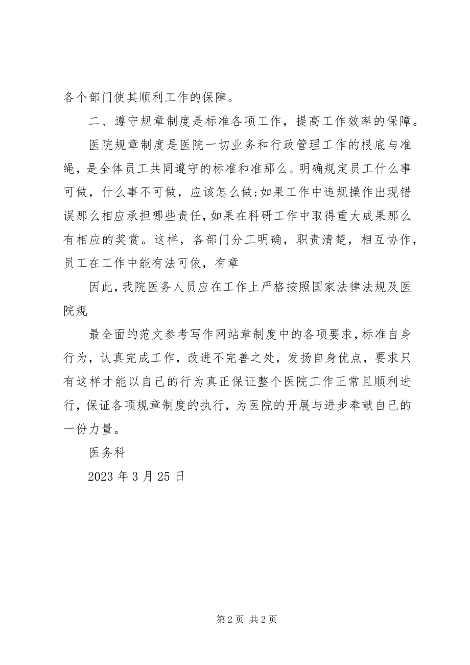 2023年医院规章制度学习总结医院规章制度培训总结新编.docx_第2页