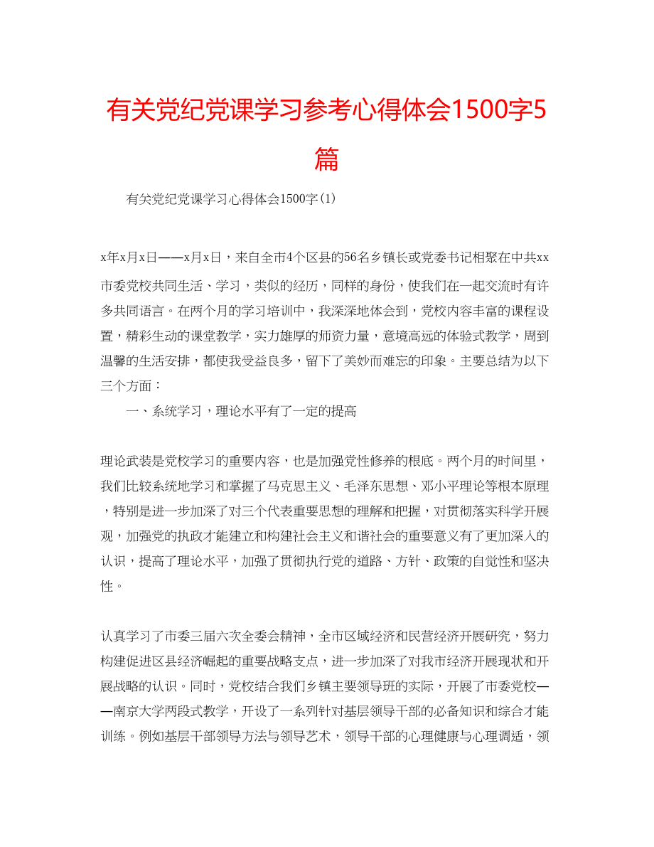 2023年有关党纪党课学习心得体会1500字5篇.docx_第1页