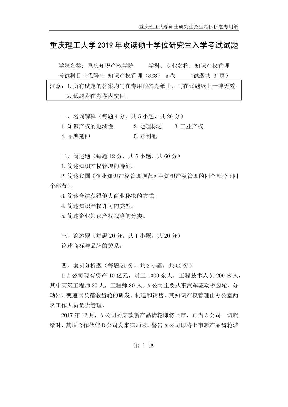 重庆理工大学2019年攻读硕士学位研究生入学考试试题 知识产权管理.docx_第1页