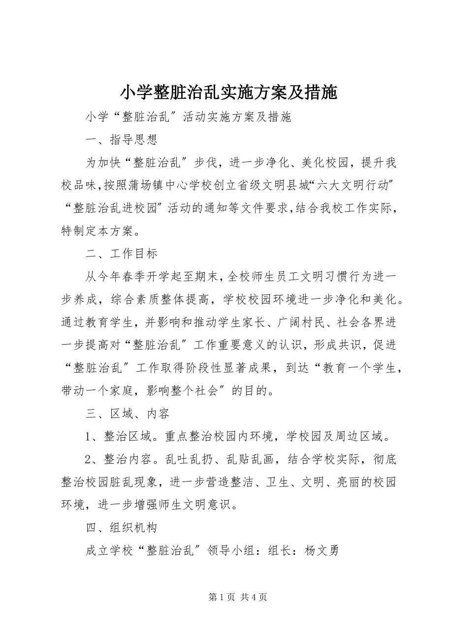 2023年小学整脏治乱实施方案及措施.docx_第1页