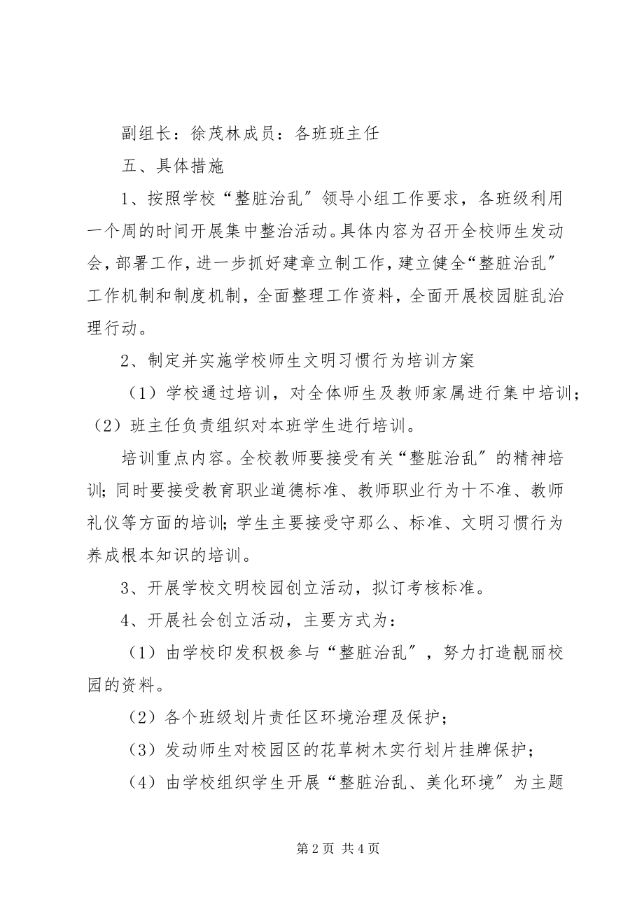 2023年小学整脏治乱实施方案及措施.docx_第2页