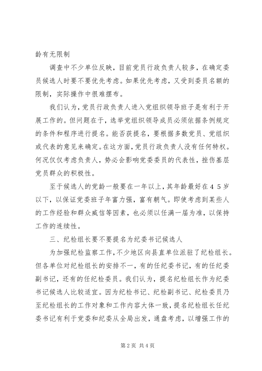 2023年县直党委换届选举问题思考.docx_第2页